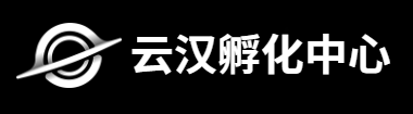 云汉孵化中心